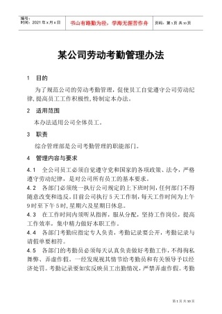 某某公司员工考勤管理办法