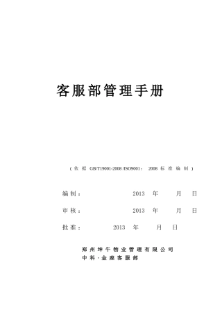 某某物业管理有限公司客服部管理手册