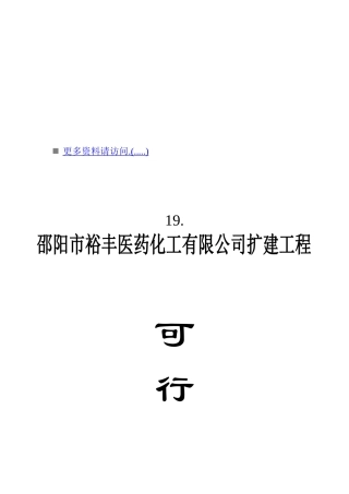 某扩建工程可行性分析报告
