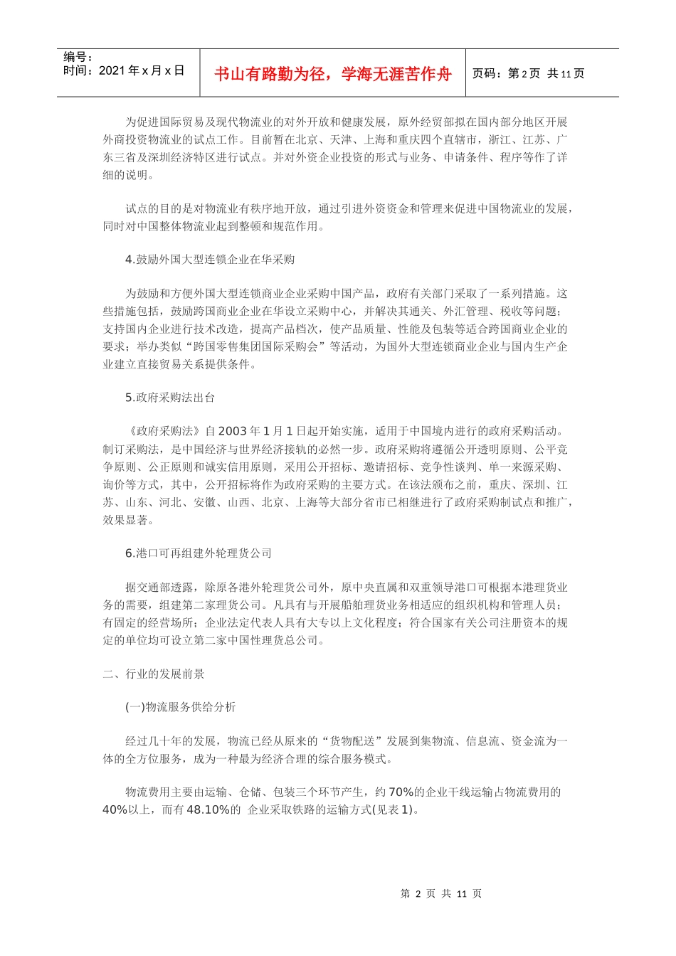 某某年度中国物流业发展报告_第2页