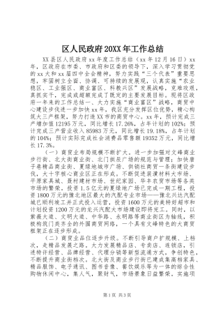 区人民政府工作总结