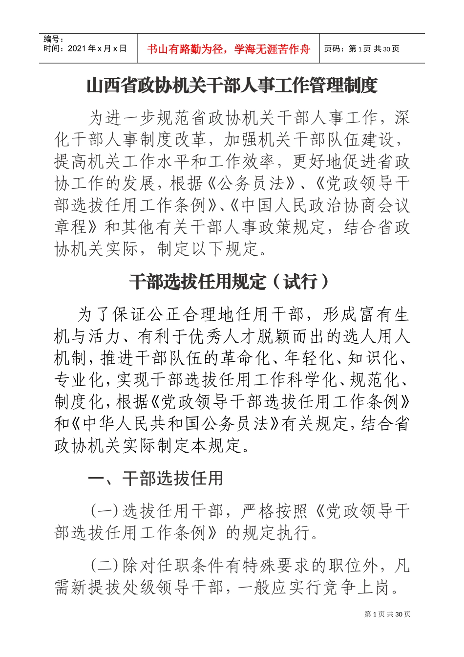 某某政协机关干部人事工作管理制度_第1页