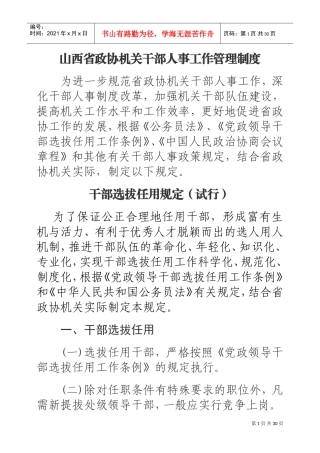 某某政协机关干部人事工作管理制度