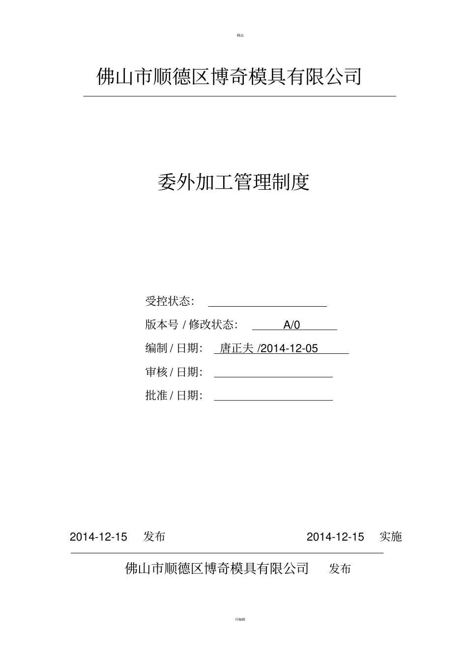 委外加工管理制度(精典、商务版)_第1页