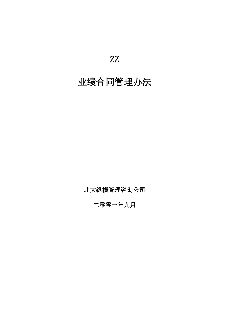 某某知名房产公司业绩合同管理办法_第1页