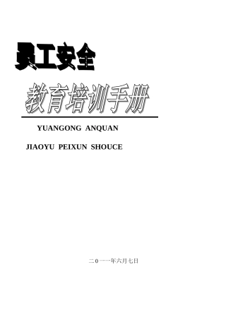 某某公司某某年员工安全教育培训手册