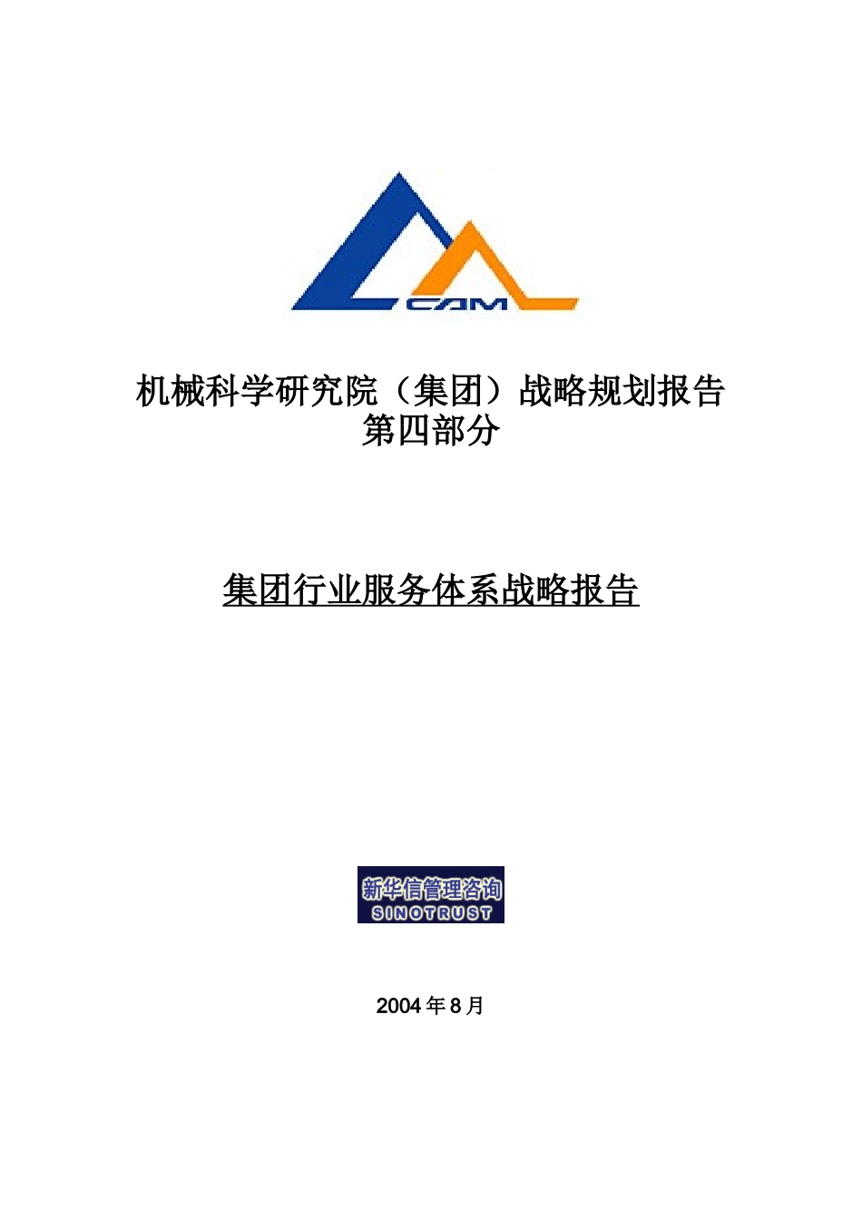 某机械集团行业服务体系战略报告_第1页