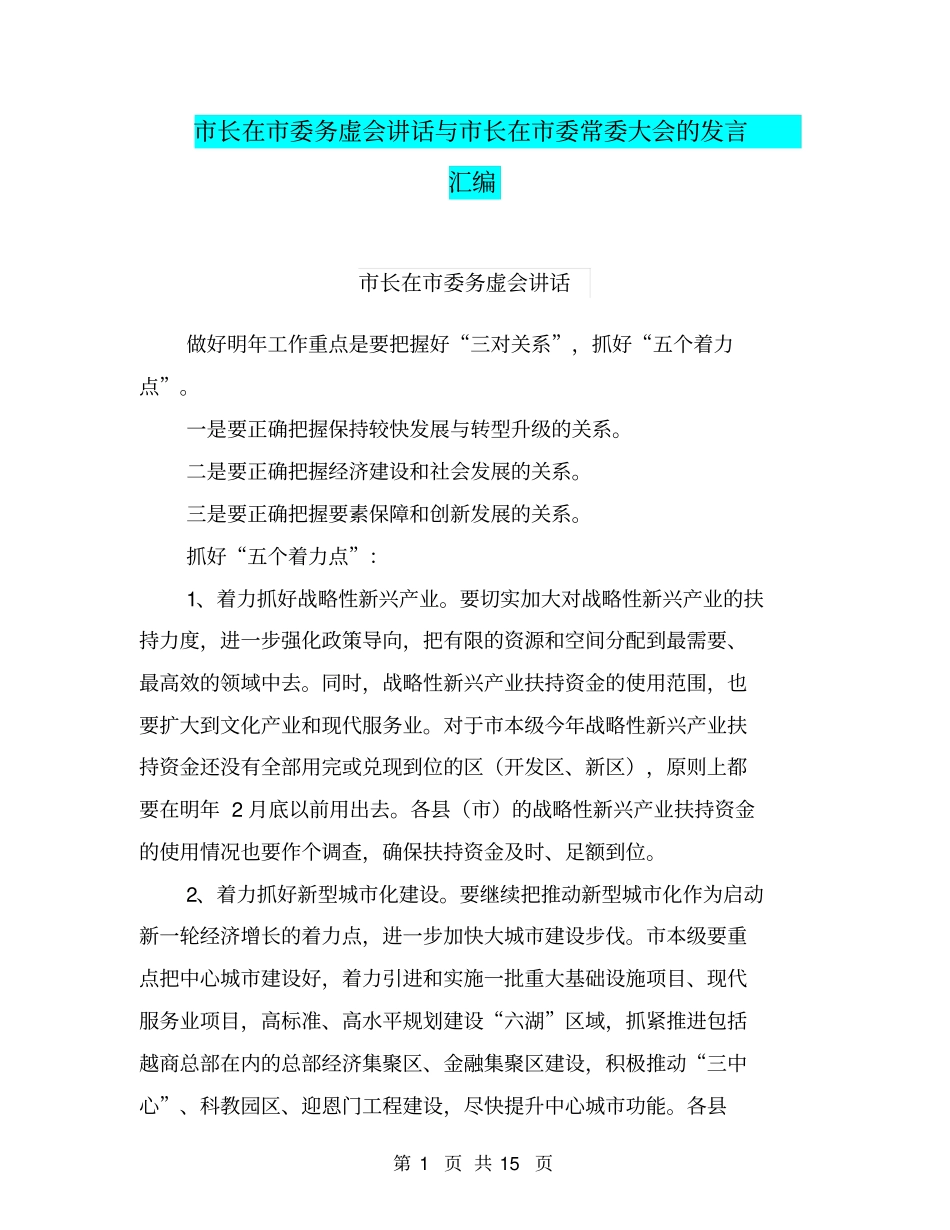 市长在市委务虚会讲话与市长在市委常委大会的发言汇编_第1页