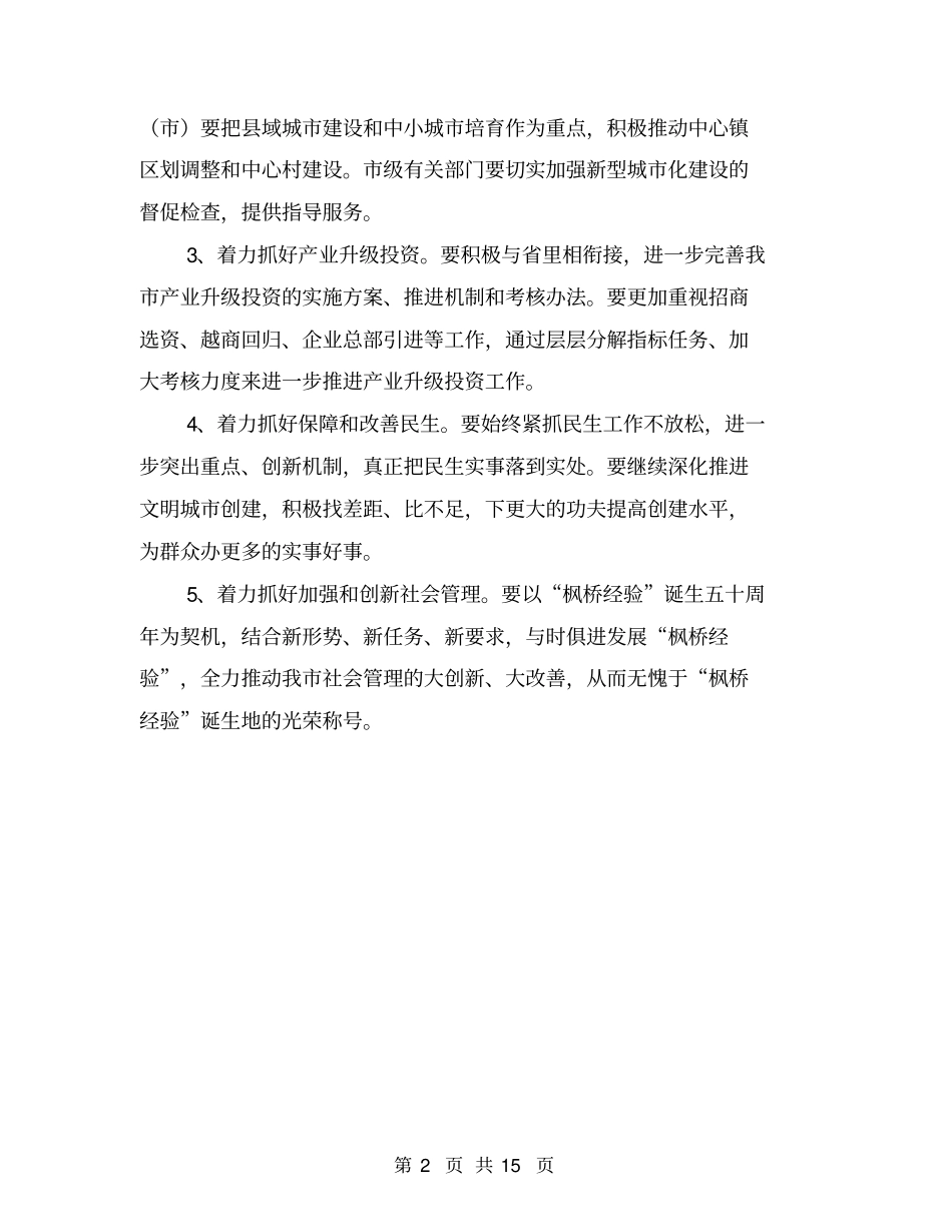 市长在市委务虚会讲话与市长在市委常委大会的发言汇编_第2页