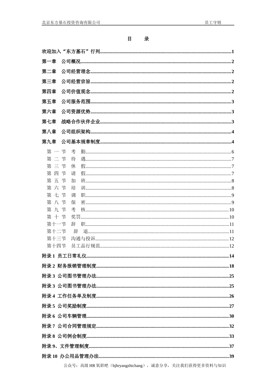 某投资资讯公司员工手册范本_第2页