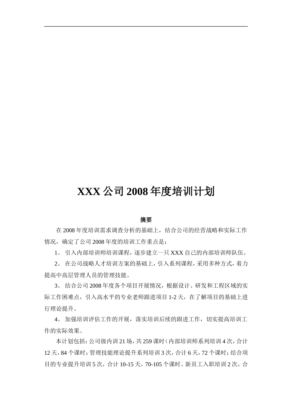 某某知名公司年度培训计划_第1页