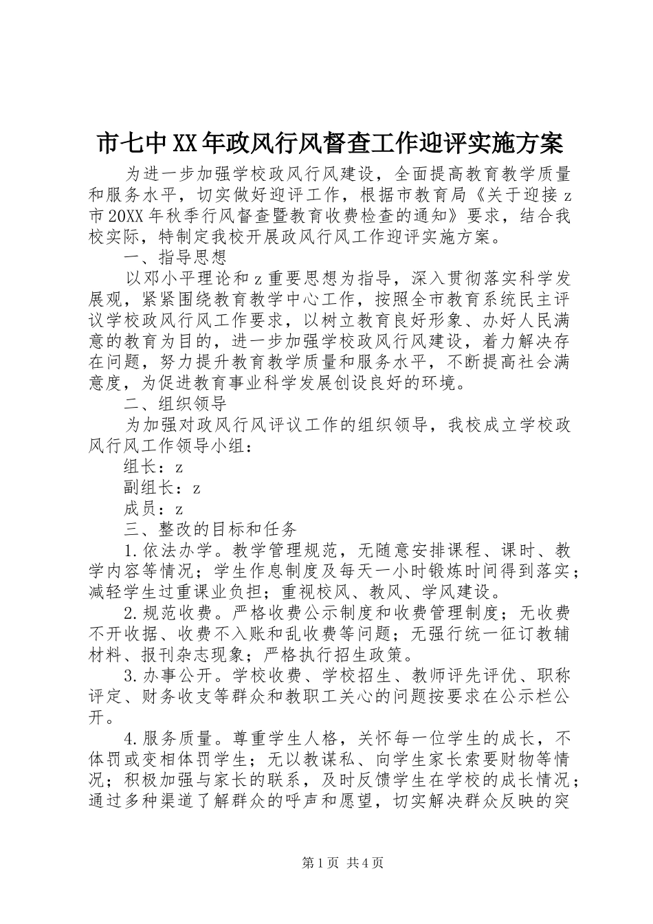 市七中政风行风督查工作迎评实施方案_第1页