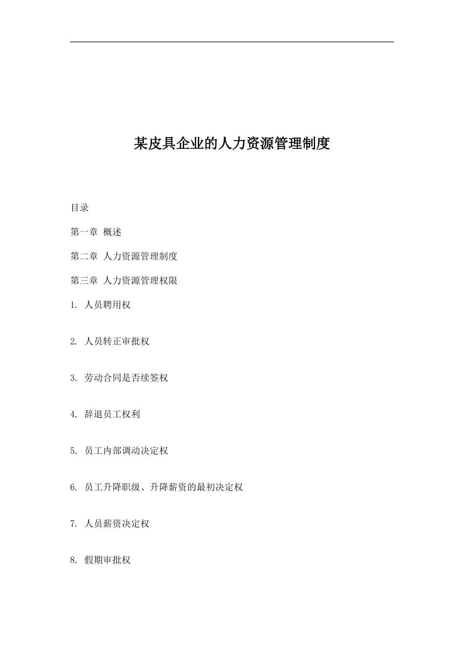 某某皮具企业的人力资源管理制度_第1页