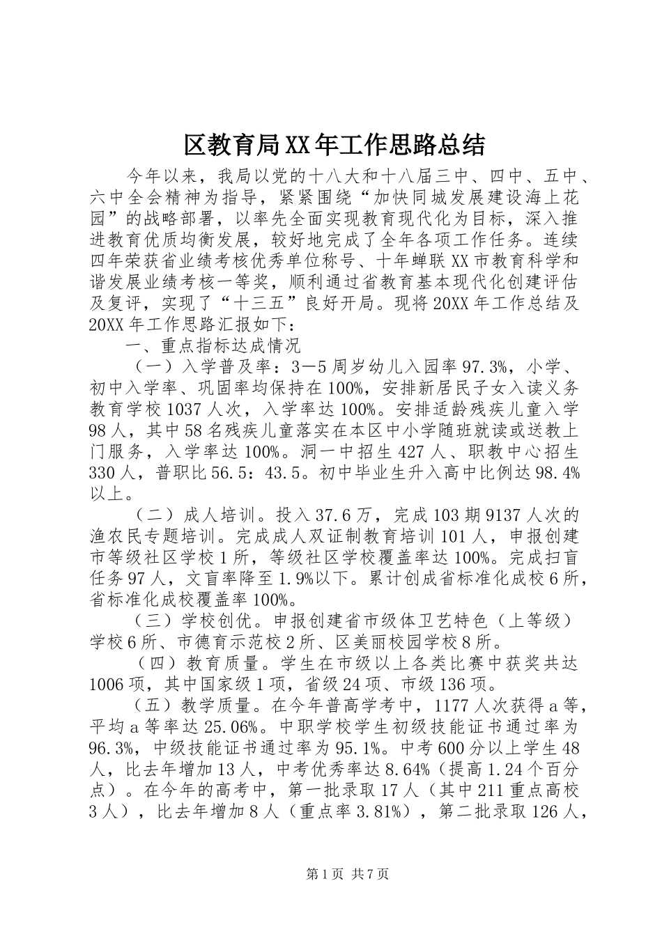 区教育局工作思路总结_第1页