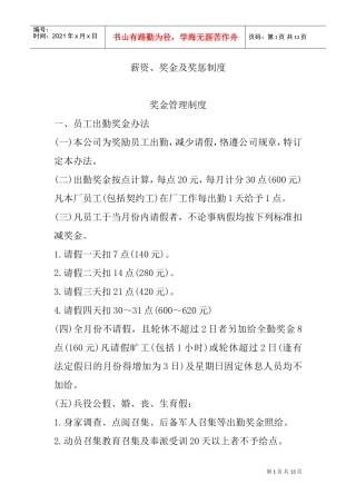 某某公司薪资、奖金及奖惩管理制度