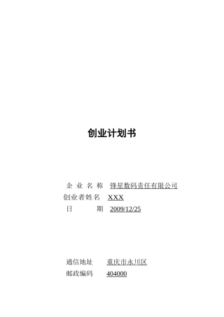 某数码公司创业计划书