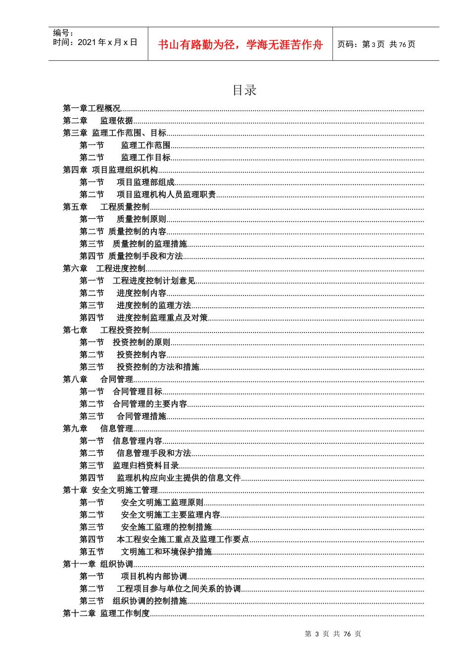 某村土地整治项目监理规划方案_第3页