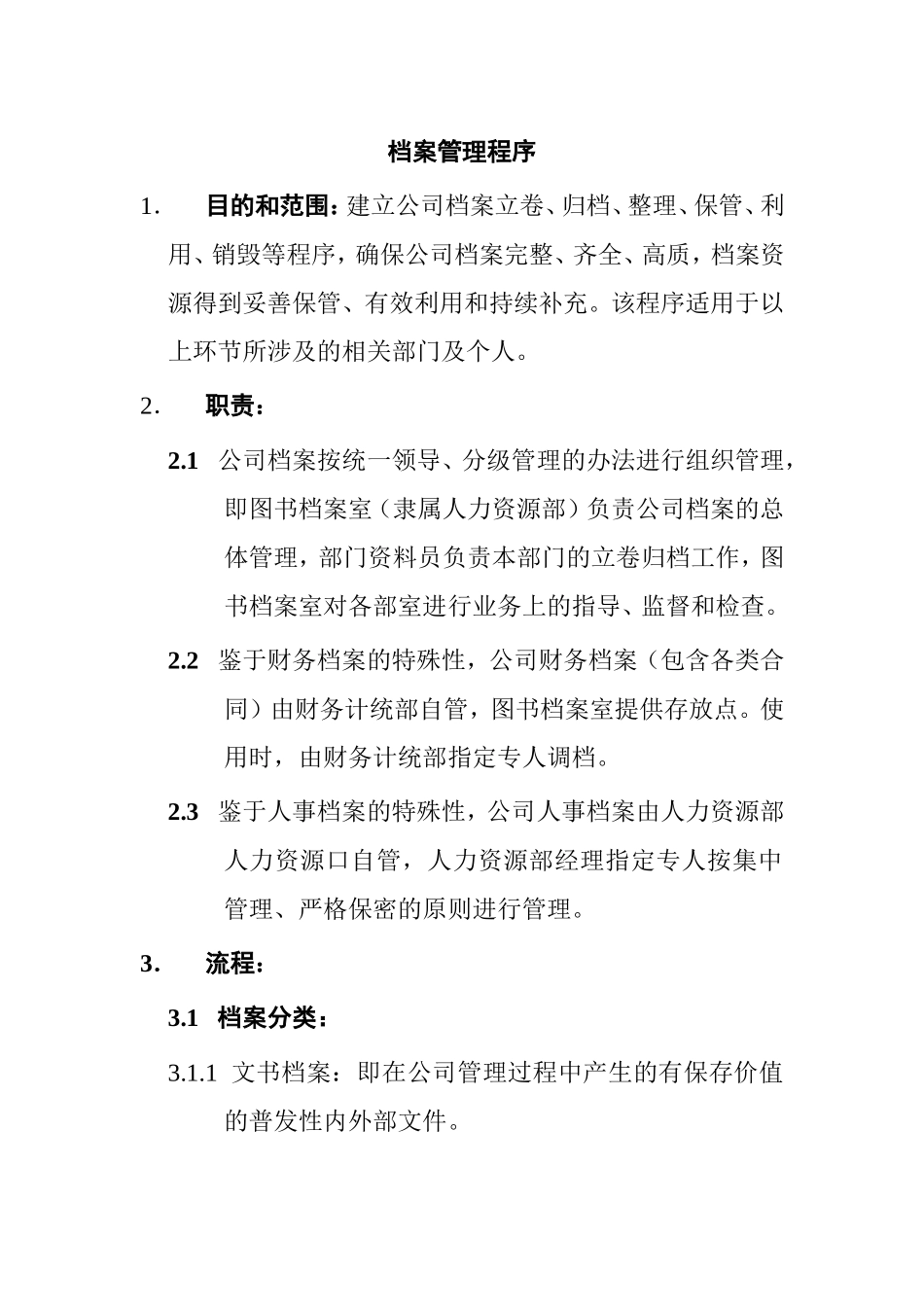某某知名公司档案管理程序_第1页