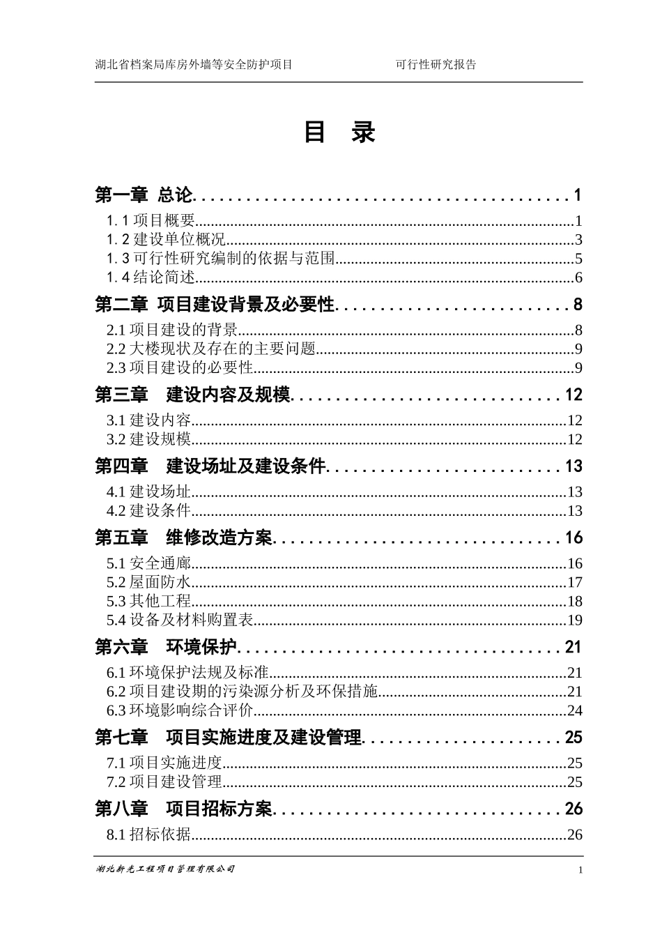 某某档案馆库防护项目可行性研究报告_第3页