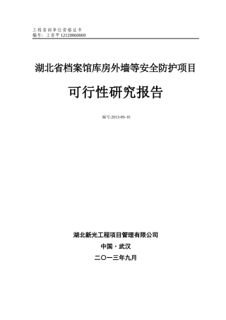 某某档案馆库防护项目可行性研究报告