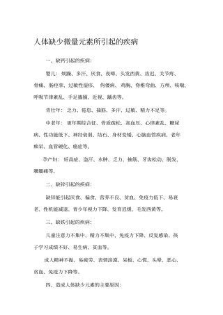人体缺乏微量元素所惹起的疾病