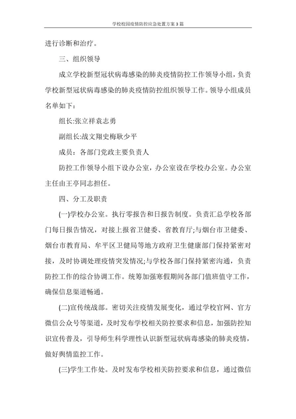 学校校园疫情防控应急处置方案3篇_第2页