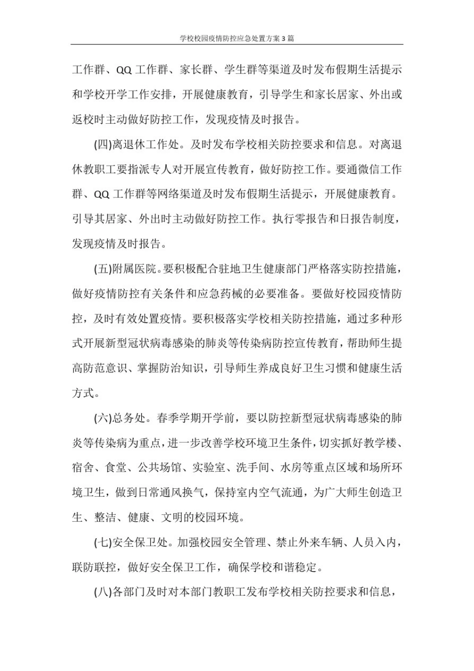 学校校园疫情防控应急处置方案3篇_第3页
