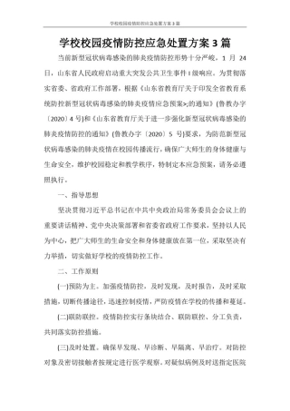 学校校园疫情防控应急处置方案3篇