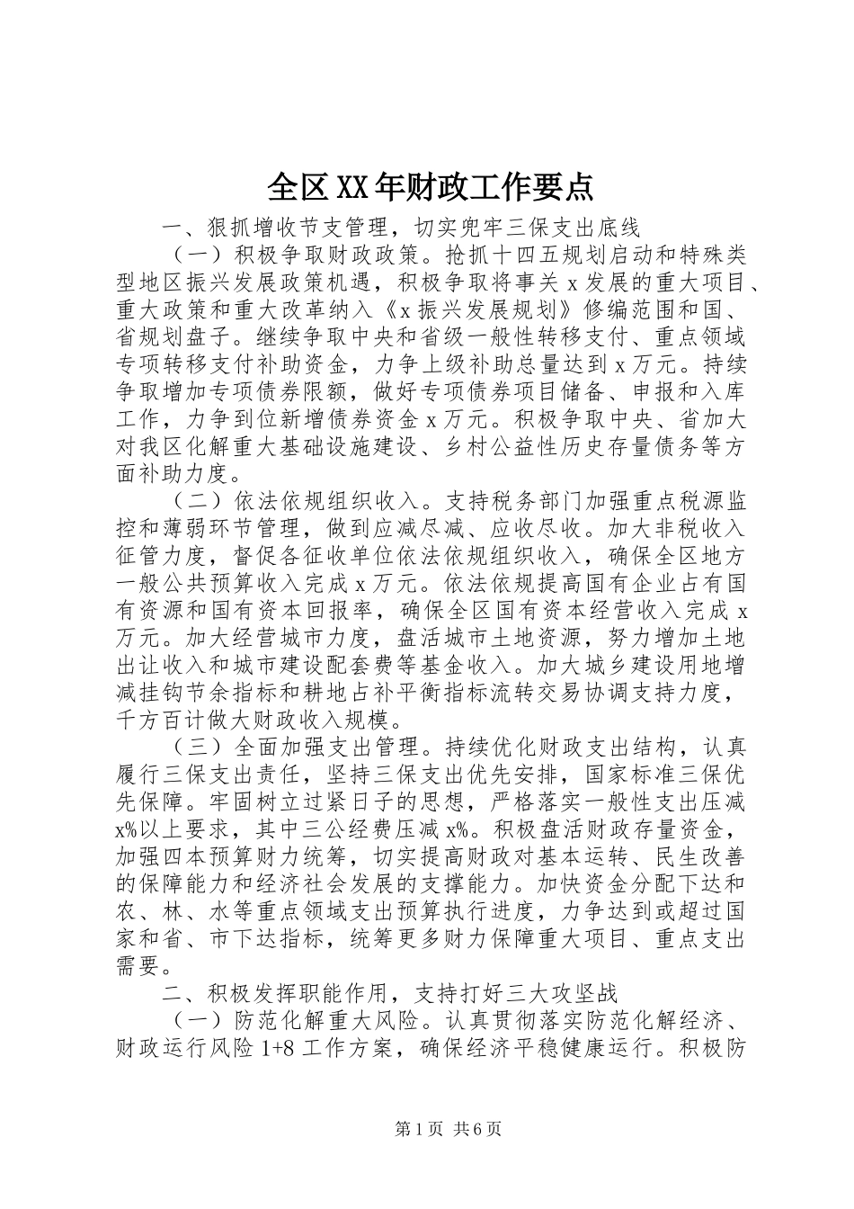 全区财政工作要点_第1页