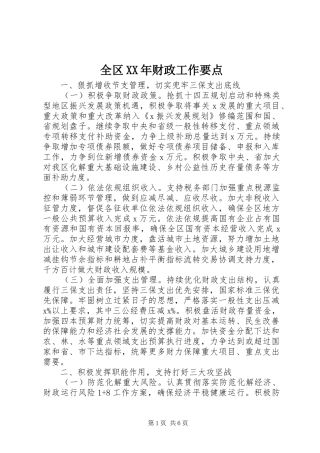 全区财政工作要点