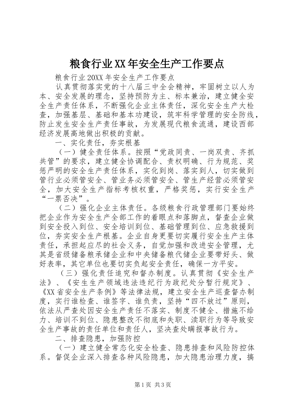 粮食行业安全生产工作要点_第1页