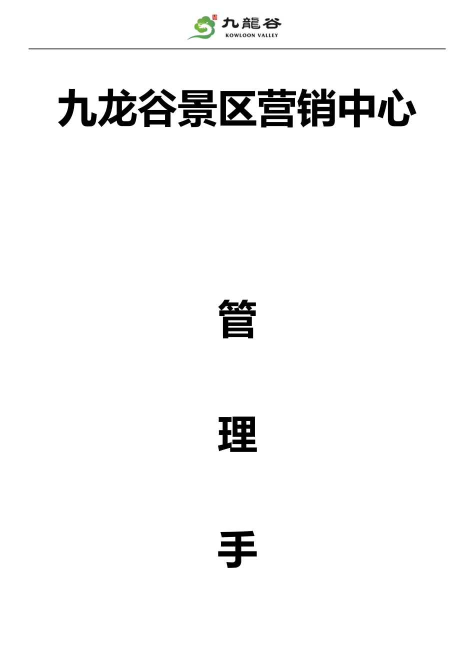 某景区营销中心管理手册_第1页
