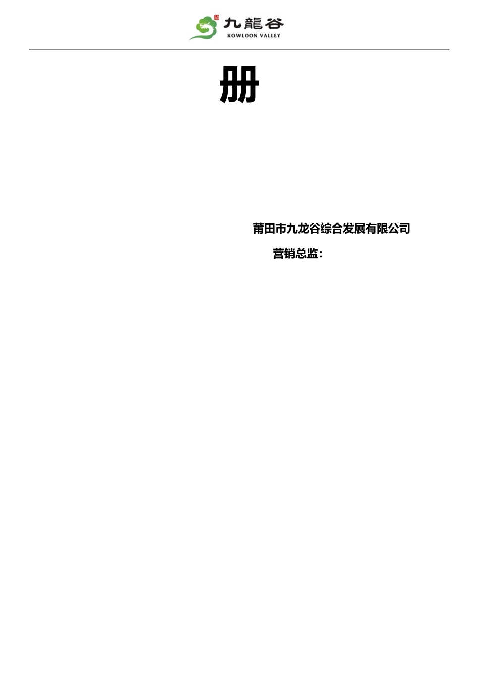 某景区营销中心管理手册_第2页