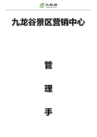 某景区营销中心管理手册