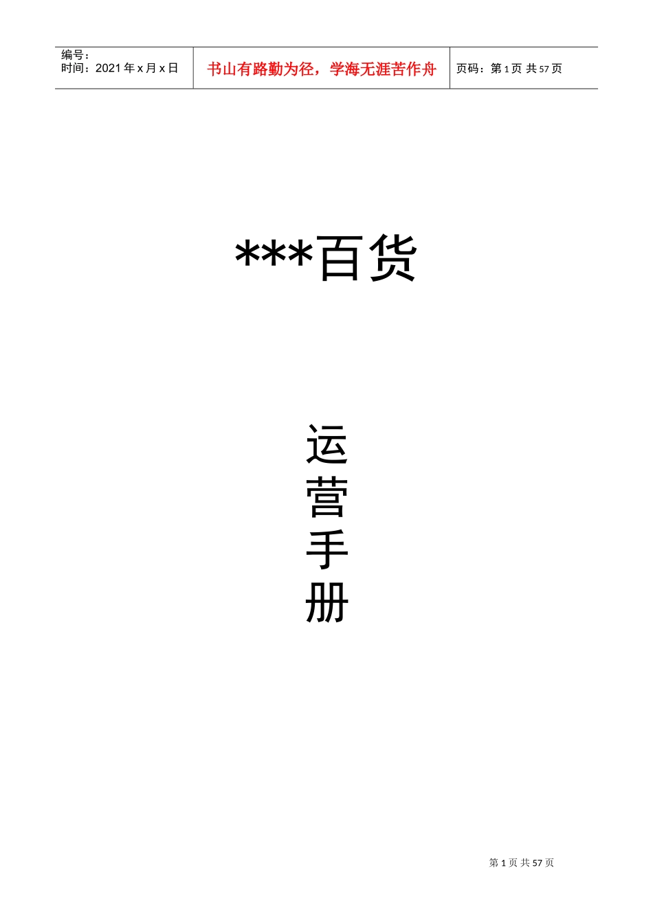 某某百货公司运营手册培训课程_第1页