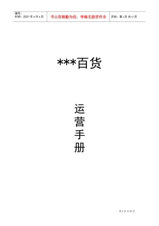 某某百货公司运营手册培训课程