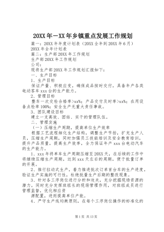 乡镇重点发展工作规划