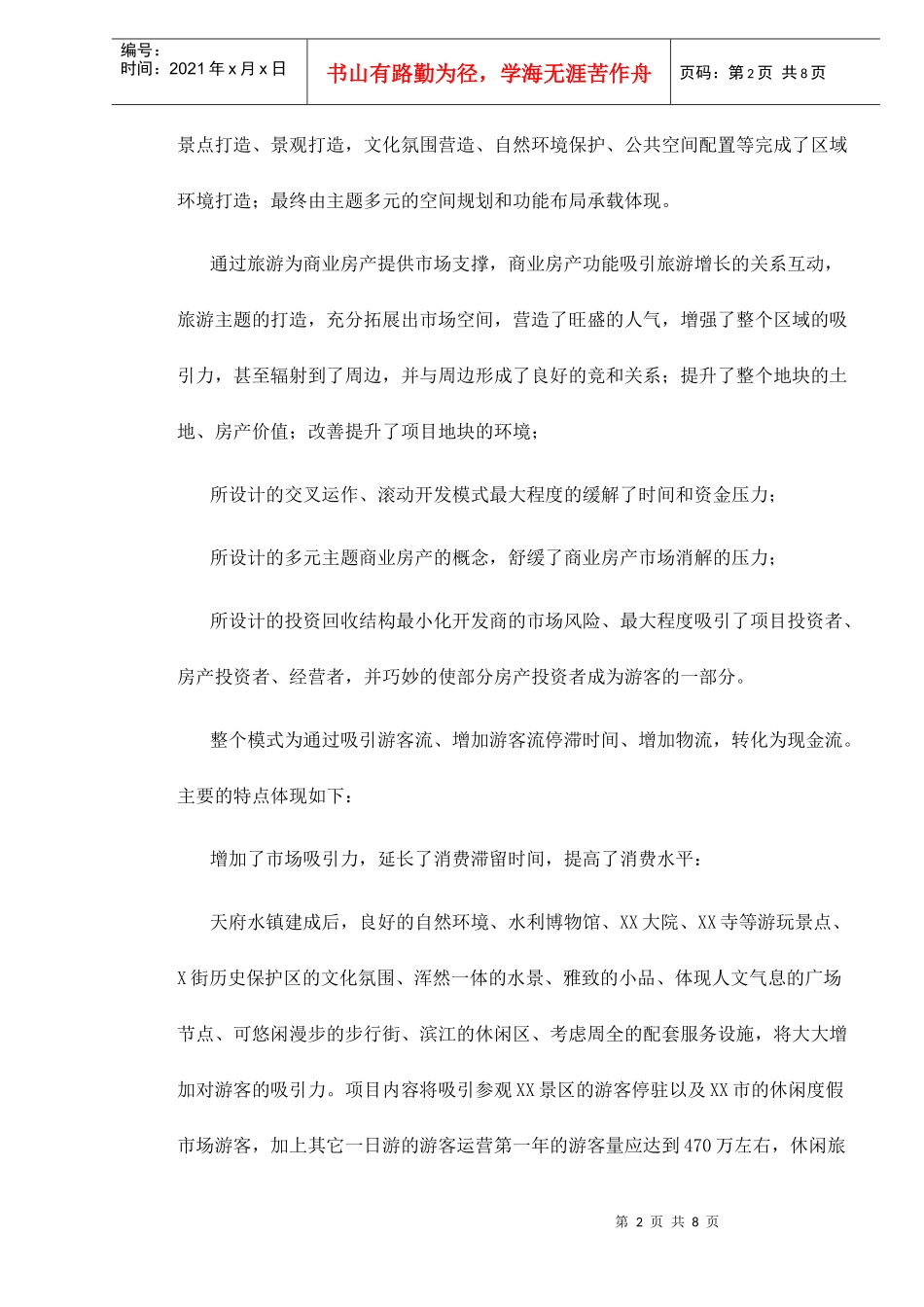 某某旅游商业房地产项目的商业模式doc8(1)_第2页