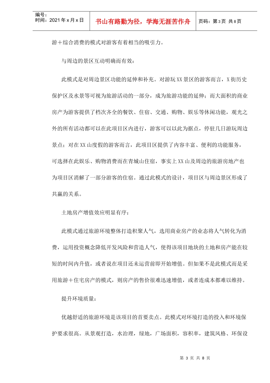 某某旅游商业房地产项目的商业模式doc8(1)_第3页