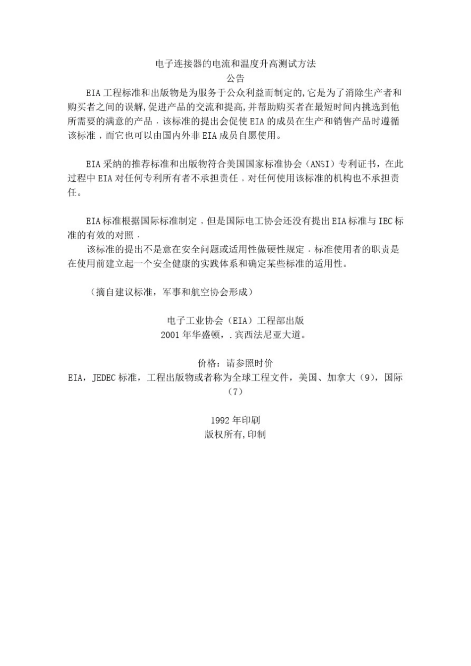 #EIA-364-70电子连接器的电流和温度升高测试方法_第1页