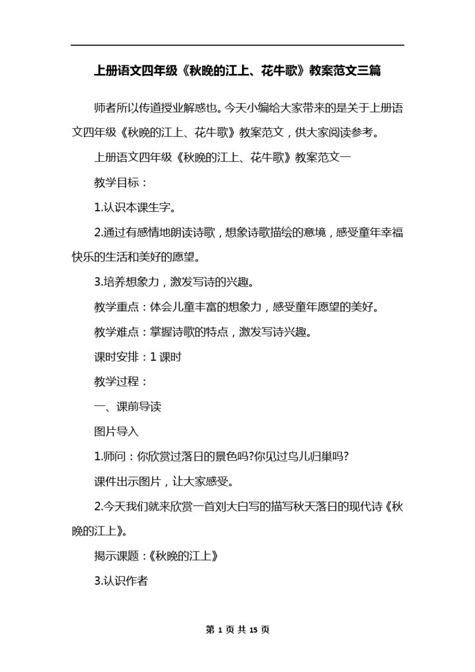 上册语文四年级《秋晚的江上、花牛歌》教案范文三篇_第1页