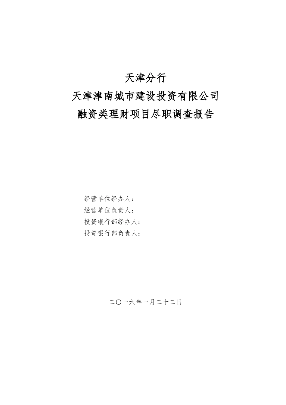 某投资有限公司融资类理财项目尽职调查报告_第1页