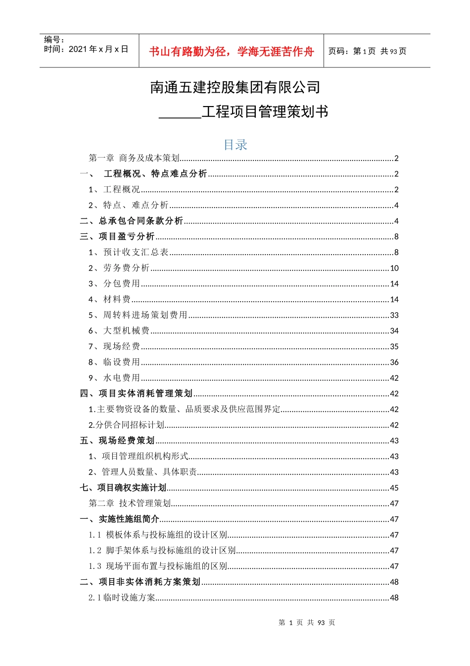 某控股集团公司工程项目管理策划书_第1页