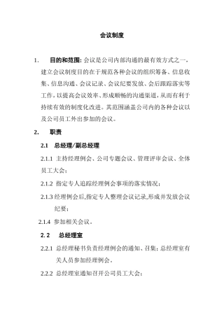 某某公司内审会议管理制度