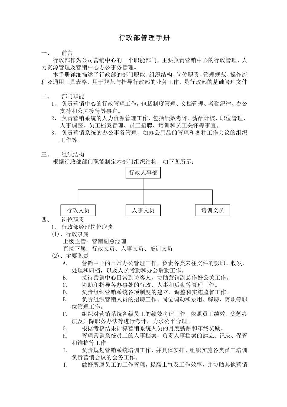 某某集团行政部管理手册_第1页