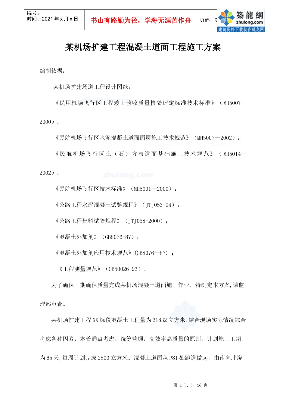 某机场扩建工程混凝土道面工程开工报告_secret_第1页