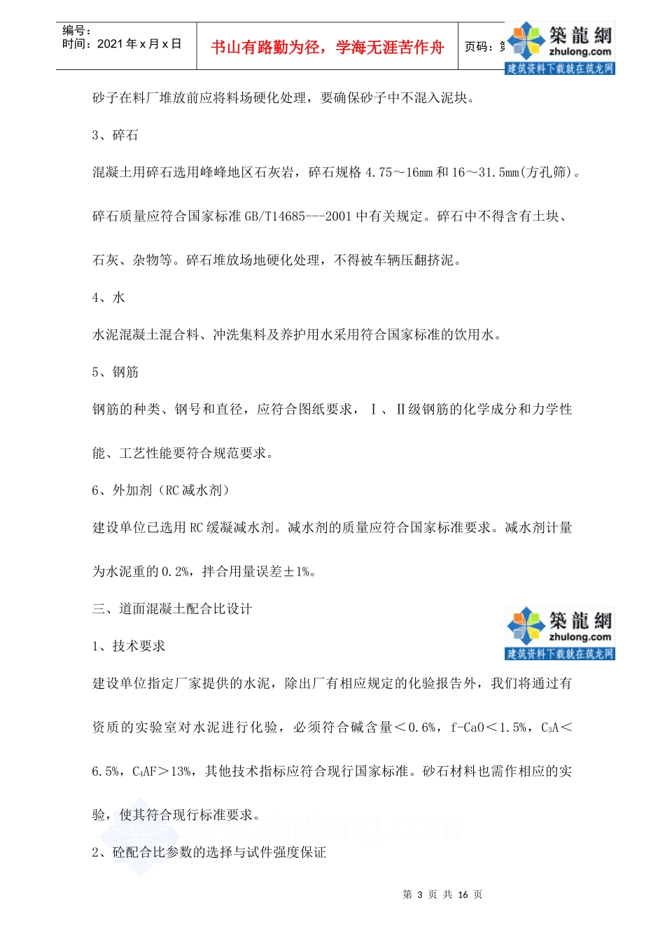 某机场扩建工程混凝土道面工程开工报告_secret_第3页