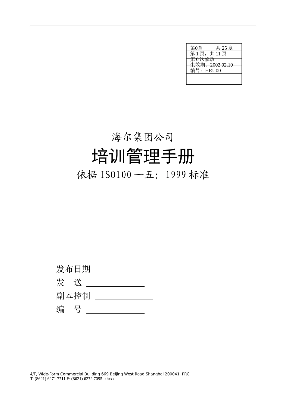 某某集团培训管理手册_第1页
