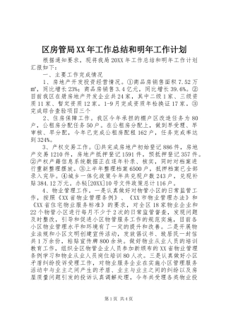 区房管局工作总结和明年工作计划