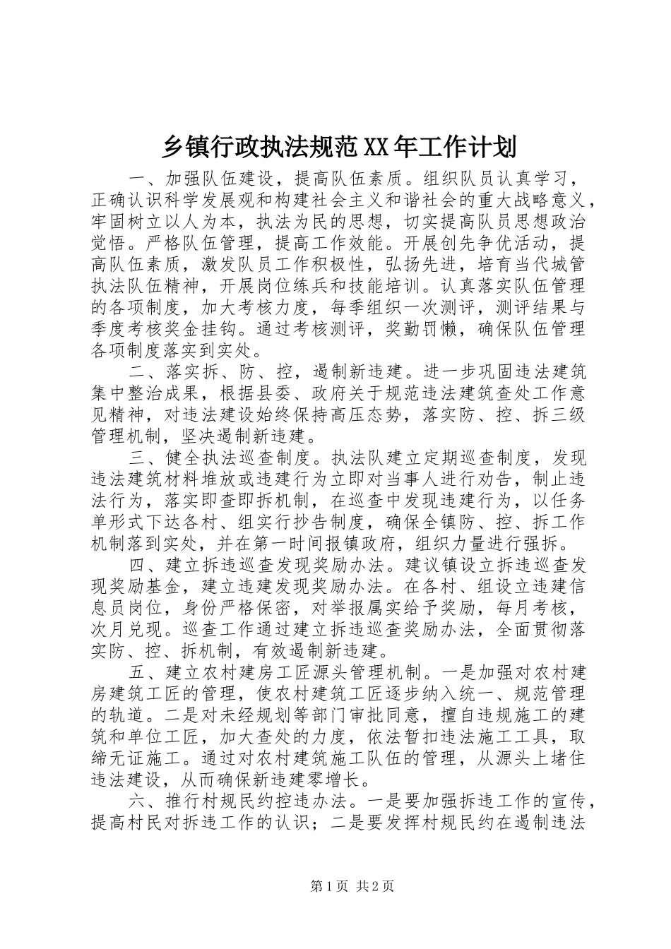 乡镇行政执法规范工作计划_第1页